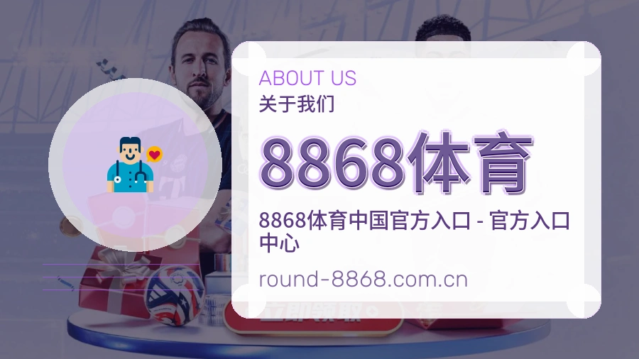 8868体育官方平台介绍图片